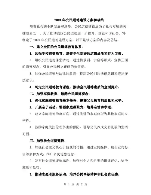 2024年公民道德建设方案和总结