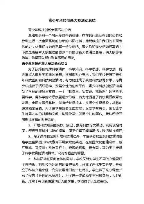 青少年科技创新大赛活动总结