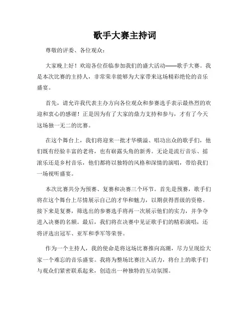 歌手大赛主持词