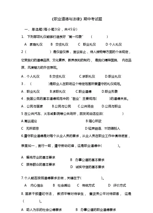 职业道德与法律期中考试(试题和答案)
