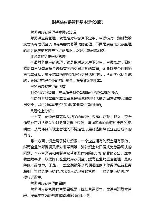财务供应链管理基本理论知识