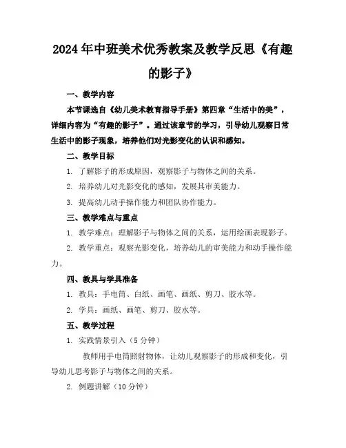 2024年中班美术优秀教案及教学反思《有趣的影子》