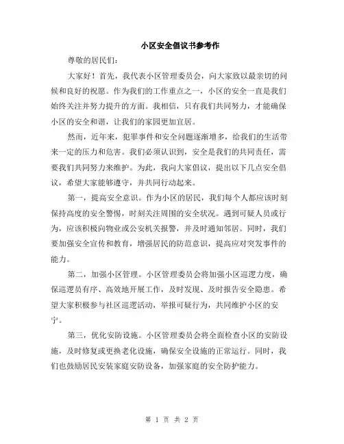 小区安全倡议书参考作