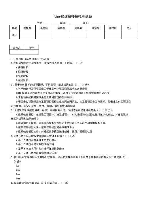 bim一级建模师模拟考试题
