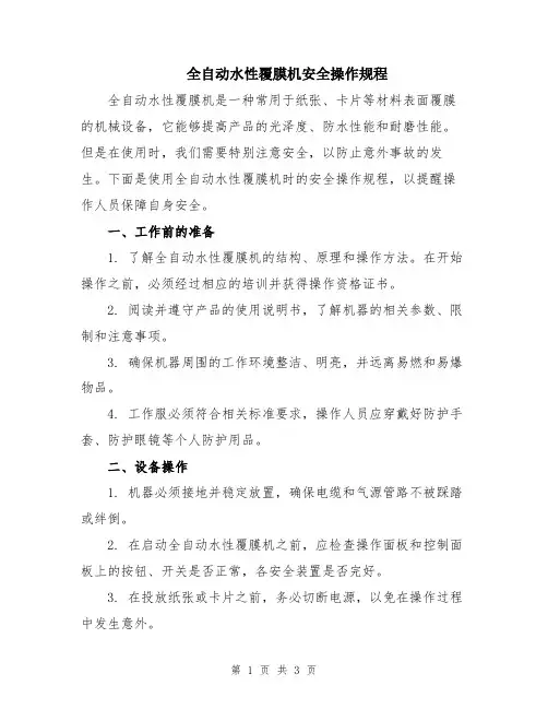 全自动水性覆膜机安全操作规程