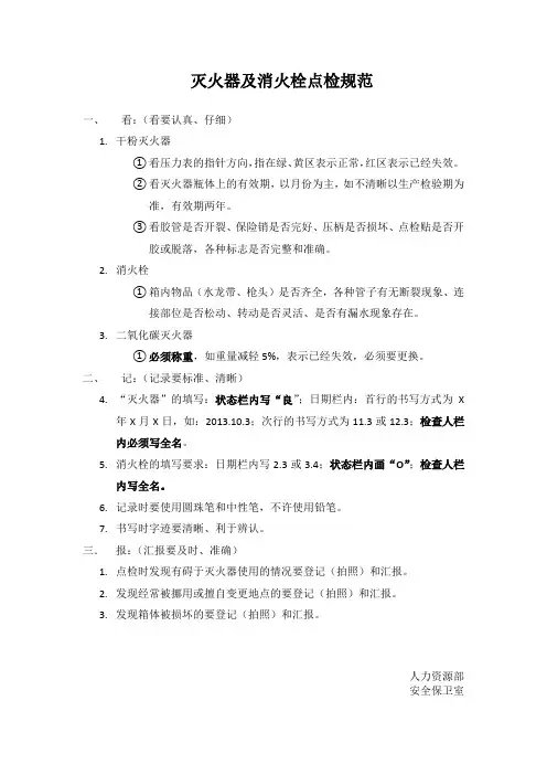灭火器及消火栓点检规范