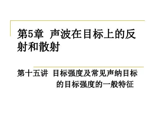 华北理工水声学课件05声波在目标上的反射和散射-1目标强度及常见声纳目标的目标强度的一般特征