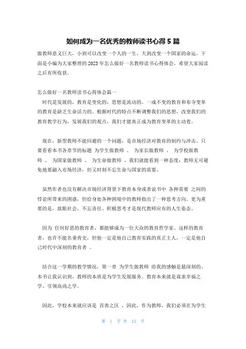 如何成为一名优秀的教师读书心得5篇