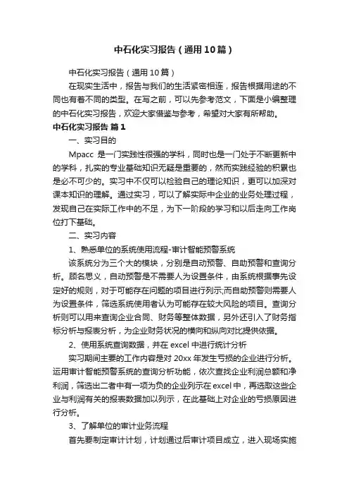 中石化实习报告（通用10篇）