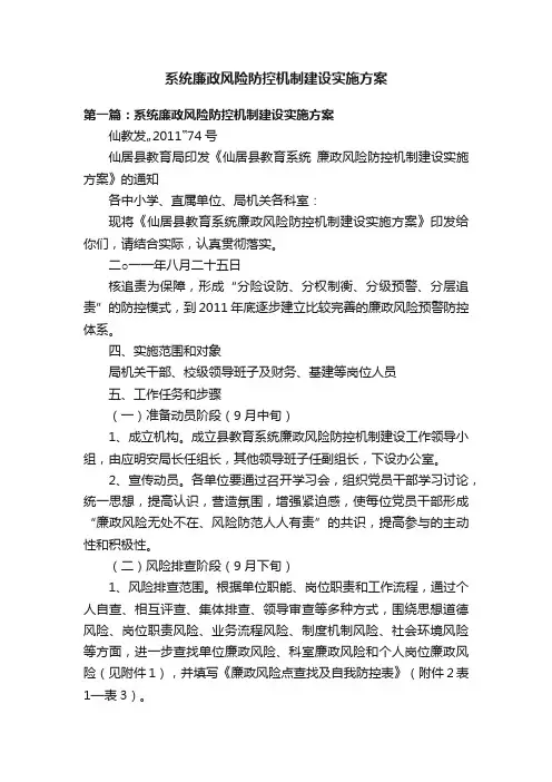 系统廉政风险防控机制建设实施方案