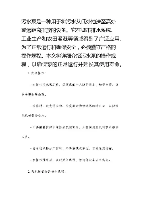污水泵的操作规程