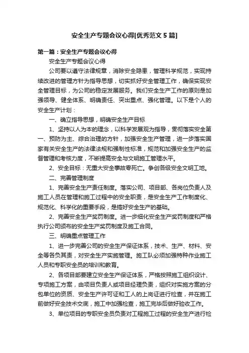 安全生产专题会议心得[优秀范文5篇]