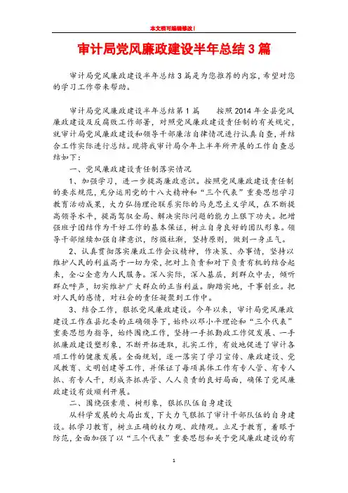 审计局党风廉政建设半年总结3篇