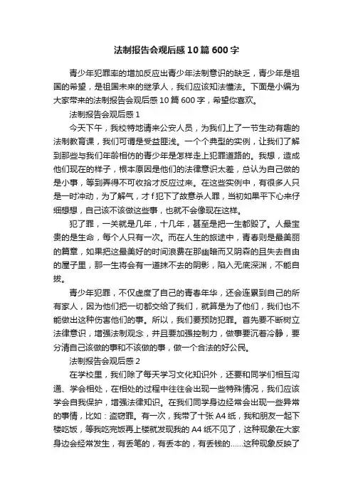法制报告会观后感10篇600字