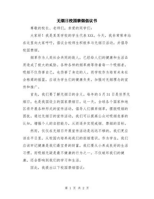 无烟日校园禁烟倡议书
