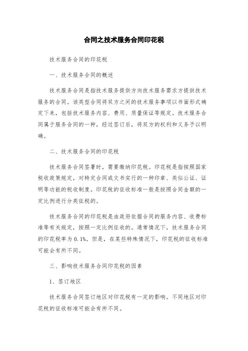 合同之技术服务合同印花税