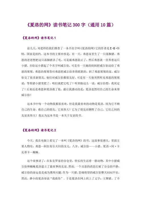 《夏洛的网》读书笔记300字(通用10篇)