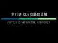 ch.11政治发展的逻辑：政治民主化与政治制度化.ppt