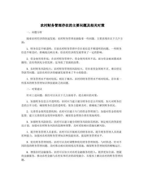 农村财务管理存在的主要问题及相关对策