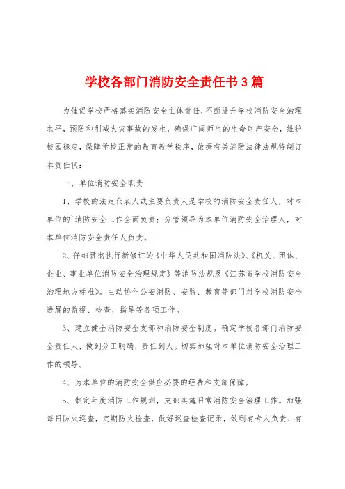 学校各部门消防安全责任书3篇
