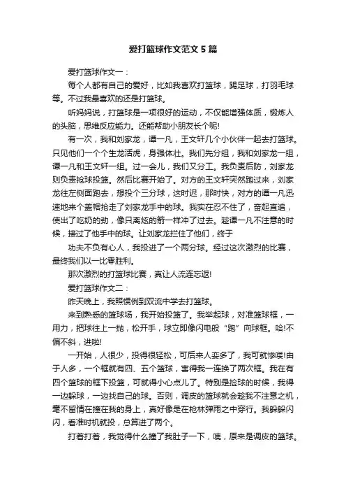 爱打篮球作文范文5篇
