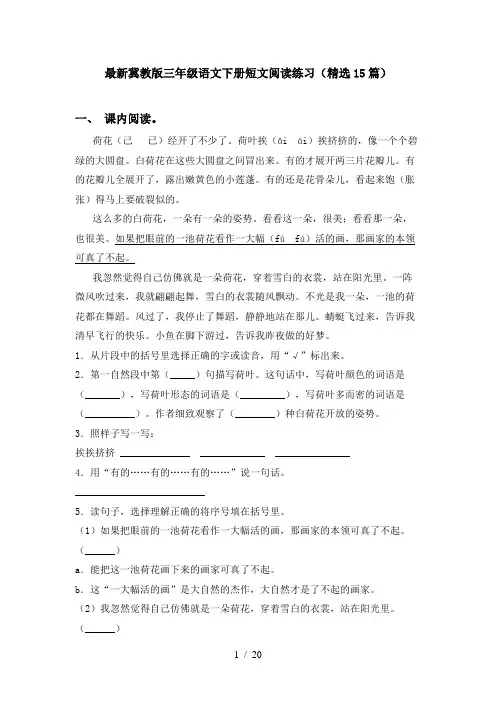 最新冀教版三年级语文下册短文阅读练习(精选15篇)