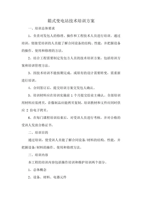 箱式变电站技术培训方案