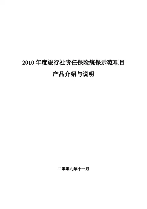 2010年度旅行社责任保险统保示范项目产品介绍与说明