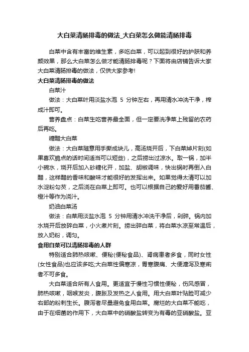 大白菜清肠排毒的做法_大白菜怎么做能清肠排毒