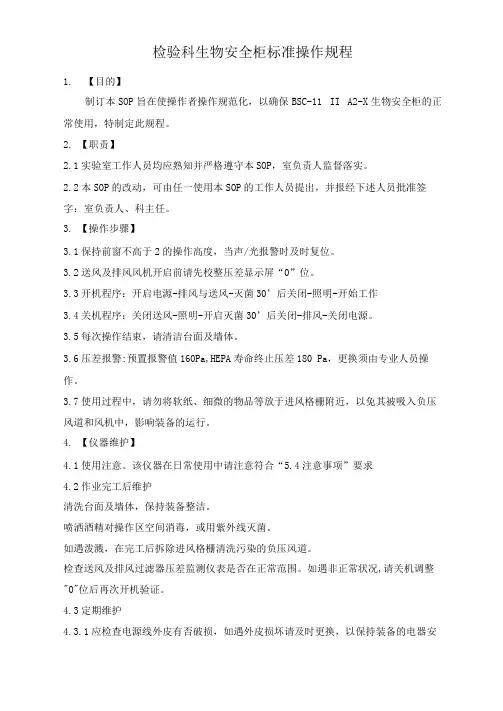 检验科生物安全柜标准操作规程