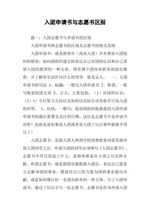 入团申请书与志愿书区别