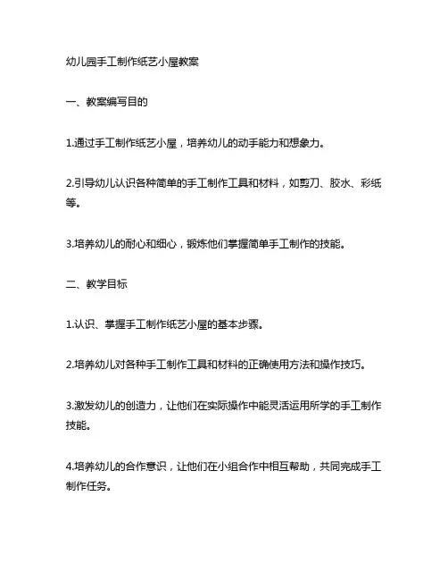 幼儿园手工制作纸艺小屋教案 幼儿园教案
