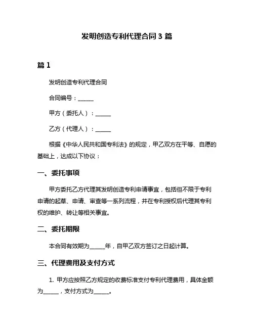 发明创造专利代理合同3篇