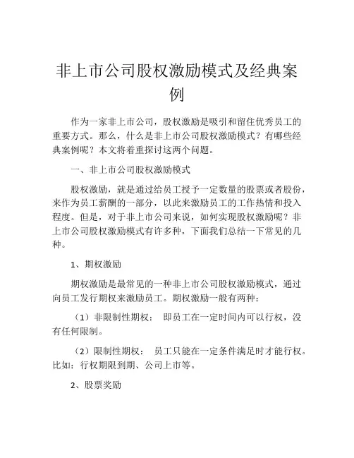 非上市公司股权激励模式及经典案例