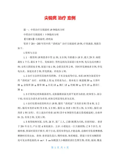 尖锐疣 治疗 案例