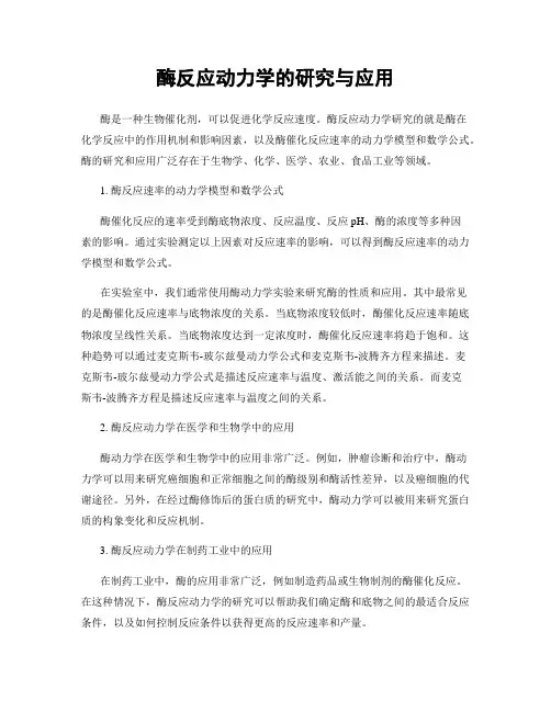 酶反应动力学的研究与应用