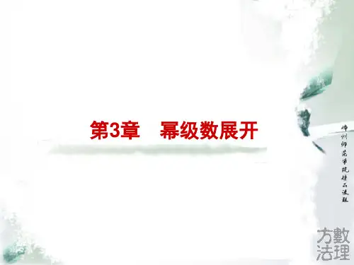 第三章 幂级数展开