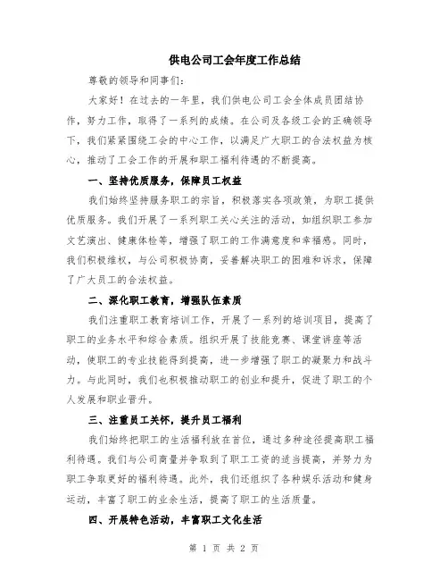 供电公司工会年度工作总结