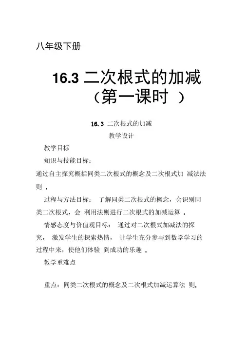北师大版初中数学八年级上册《7二次根式二次根式的运算》公开课教学设计_0