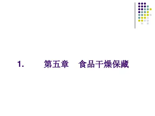 第5章食品干燥保藏PPT课件