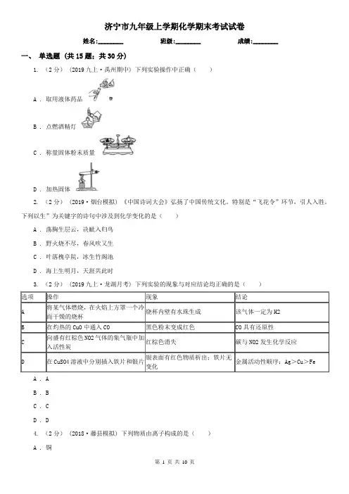 济宁市九年级上学期化学期末考试试卷