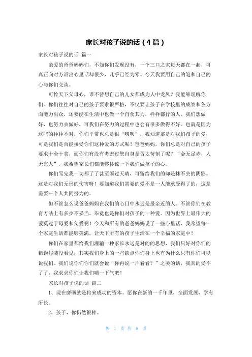 家长对孩子说的话(4篇)