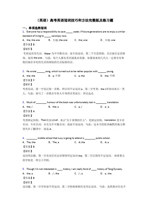 (英语)高考英语冠词技巧和方法完整版及练习题