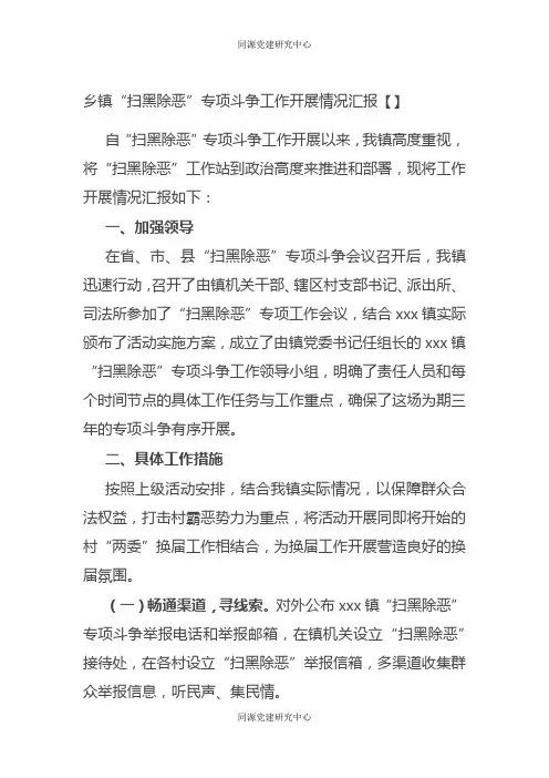 乡镇“扫黑除恶”专项斗争工作开展情况汇报