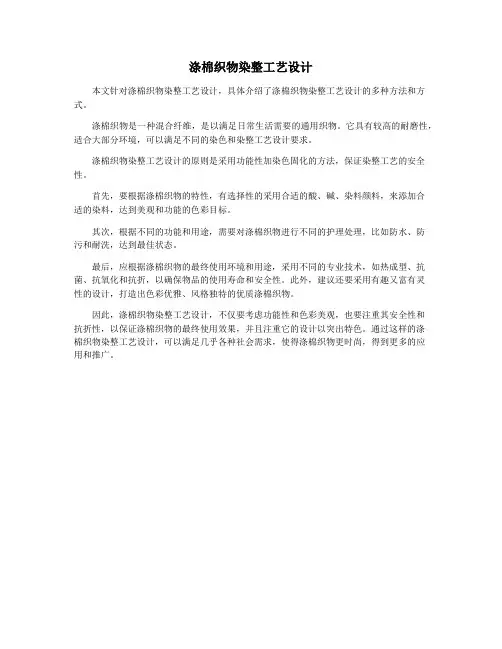 涤棉织物染整工艺设计