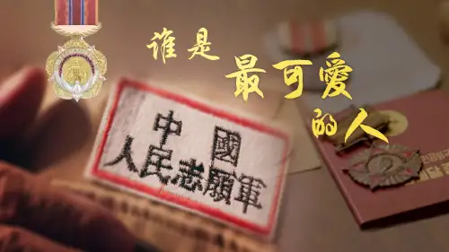 第7课《谁是最可爱的人》课件(共47张PPT)2022—2023学年部编版语文七年级下册