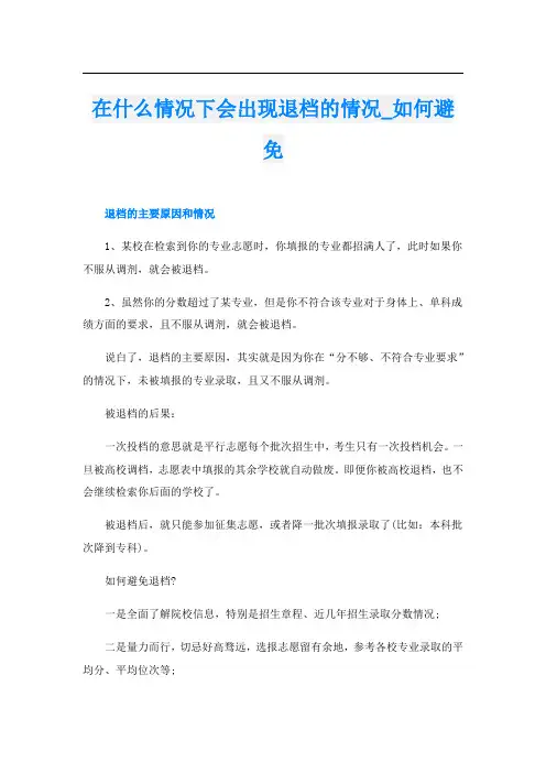 在什么情况下会出现退档的情况_如何避免