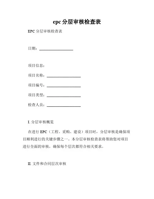 epc分层审核检查表