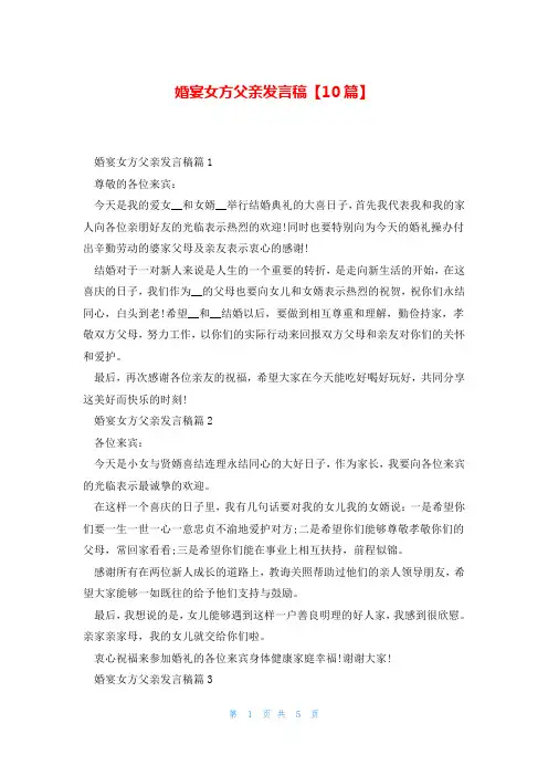 婚宴女方父亲发言稿【10篇】