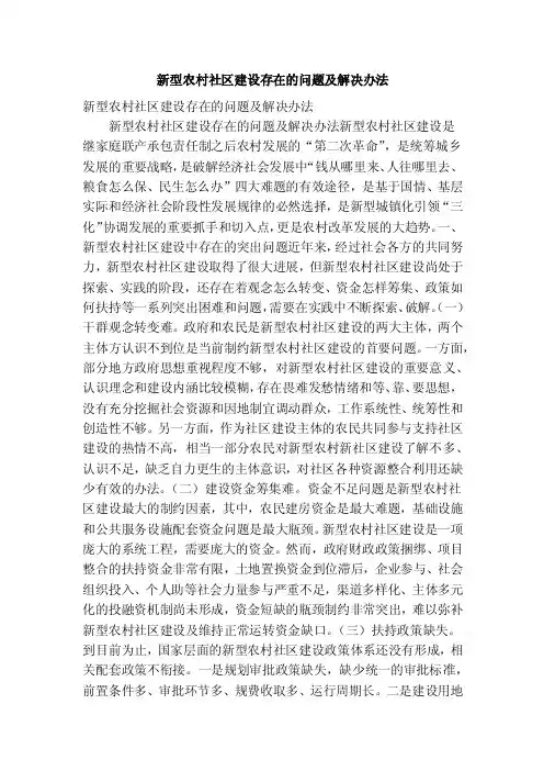 新型农村社区建设存在的问题及解决办法（精简版）